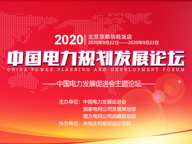 2020中国电力发展规划论坛