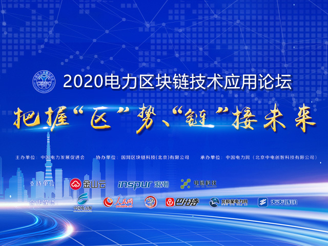 2020中国电力发展规划论坛